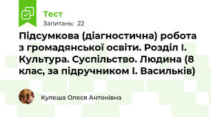 Підсумкова (діагностична) робота з громадянської освіти. Розділ І. Культура. Суспільство. Людина (8 клас, за підручником І. Васильків)