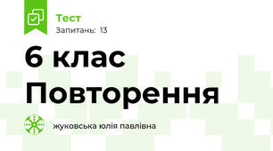 6 клас Повторення