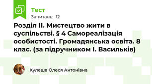Розділ ІІ. Мистецтво жити в суспільстві. § 4 Самореалізація особистості. Громадянська освіта. 8 клас. (за підручником І. Васильків)
