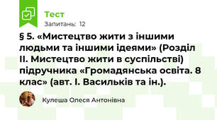 § 5. «Мистецтво жити з іншими людьми та іншими ідеями» (Розділ ІІ. Мистецтво жити в суспільстві) підручника «Громадянська освіта. 8 клас» (авт. І. Васильків та ін.).