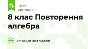 8 клас Повторення алгебра