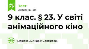 9 клас. § 23. У світі анімаційного кіно