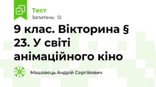 9 клас. Вікторина § 23. У світі анімаційного кіно