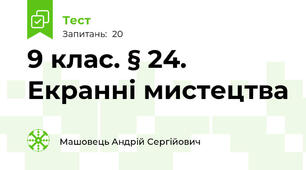 9 клас. § 24. Екранні мистецтва
