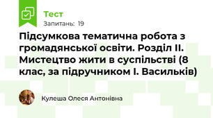 Підсумкова тематична робота з громадянської освіти. Розділ ІІ. Мистецтво жити в суспільстві (8 клас, за підручником І. Васильків)
