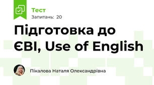 Підготовка до ЄВІ, Use of English