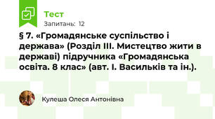 § 7. «Громадянське суспільство і держава» (Розділ ІІІ. Мистецтво жити в державі) підручника «Громадянська освіта. 8 клас» (авт. І. Васильків та ін.).