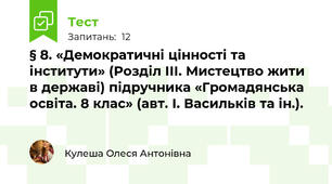 § 8. «Демократичні цінності та інститути» (Розділ ІІІ. Мистецтво жити в державі) підручника «Громадянська освіта. 8 клас» (авт. І. Васильків та ін.).