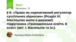 § 9. «Право як нормативний регулятор суспільних відносин» (Розділ ІІІ. Мистецтво жити в державі) підручника «Громадянська освіта. 8 клас» (авт. І. Васильків та ін.).