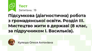 Підсумкова (діагностична) робота з громадянської освіти. Розділ ІІІ. Мистецтво жити в державі (8 клас, за підручником І. Васильків).
