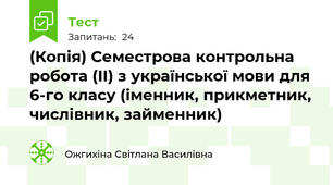 (Копія) Семестрова контрольна робота (ІІ) з української мови для 6-го класу (іменник, прикметник, числівник, займенник)