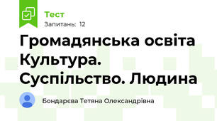  Громадянська освіта Культура. Суспільство. Людина