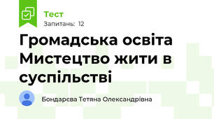 Громадська освіта Мистецтво жити в суспільстві