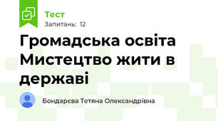 Громадська освіта Мистецтво жити в державі