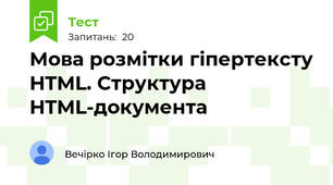 Мова розмітки гіпертексту HTML. Структура HTML-документа