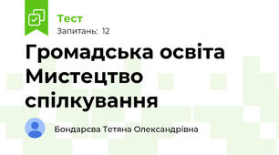 Громадська освіта Мистецтво спілкування