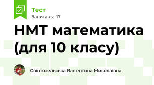 НМТ математика (для 10 класу)
