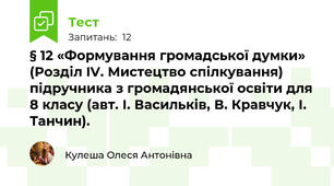 § 12 «Формування громадської думки» (Розділ IV. Мистецтво спілкування) підручника з громадянської освіти для 8 класу (авт. І. Васильків, В. Кравчук, І. Танчин).