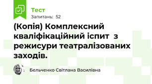 (Копія) Комплексний кваліфікаційний іспит  з режисури театралізованих заходів. 