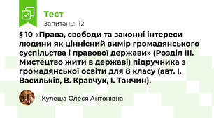 § 10 «Права, свободи та законні інтереси людини як ціннісний вимір громадянського суспільства і правової держави» (Розділ ІІІ. Мистецтво жити в державі) підручника з громадянської освіти для 8 класу (авт. І. Васильків, В. Кравчук, І. Танчин).