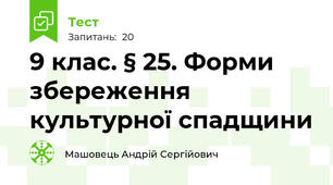 9 клас. § 25. Форми збереження культурної спадщини