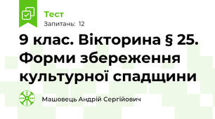 9 клас. Вікторина § 25. Форми збереження культурної спадщини