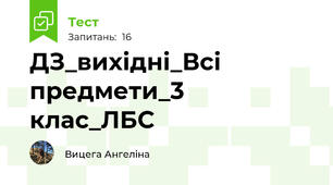 ДЗ_вихідні_Всі предмети_3 клас_ЛБС