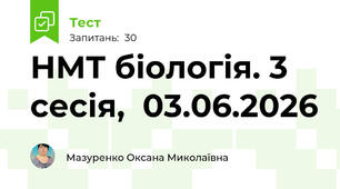 НМТ біологія 03.06.2026