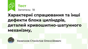 Хаpактеpнi спpацювання та iншi дефекти блока цилiндpiв, деталей кpивошипно-шатунного механiзму,
