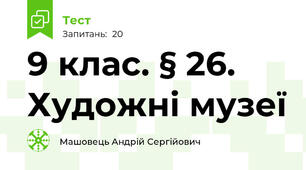 9 клас. § 26. Художні музеї 