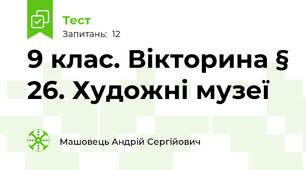9 клас. Вікторина § 26. Художні музеї 