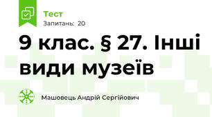 9 клас. § 27. Інші види музеїв