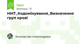 НМТ_Кодомінування_Визначення груп крові