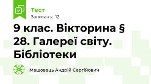 9 клас. Вікторина § 28. Галереї світу. Бібліотеки