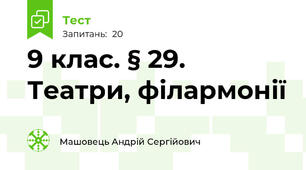 9 клас. § 29. Театри, філармонії