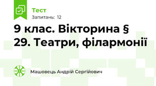 9 клас. Вікторина § 29. Театри, філармонії