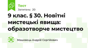 9 клас. § 30. Новітні мистецькі явища: образотворче мистецтво