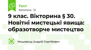 9 клас. Вікторина § 30. Новітні мистецькі явища: образотворче мистецтво
