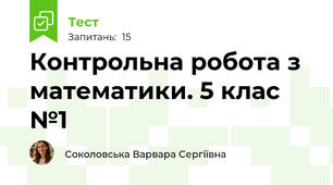 Контрольна робота з математики. 5 клас