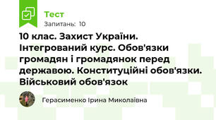 10 клас. Захист України. Інтегрований курс. Обов'язки громадян і громадянок перед державою. Конституційні обов'язки. Військовий обов'язок