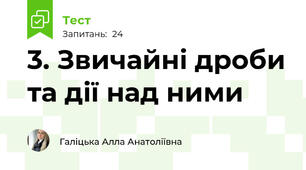 3. Звичайні дроби та дії над ними
