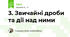 3. Звичайні дроби та дії над ними