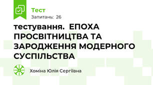тестування.  ЕПОХА ПРОСВІТНИЦТВА ТА ЗАРОДЖЕННЯ МОДЕРНОГО СУСПІЛЬСТВА