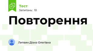 Повторення