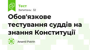 Обов'язкове тестування суддів на знання Конституції