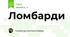 Ломбарди