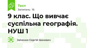 9 клас. Що вивчає суспільна географія. НУШ 1