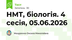 НМТ, біологія 05.06.2026