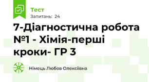 7-Діагностична робота №1 - Хімія-перші кроки- ГР 3
