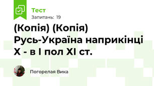 (Копія) (Копія) Русь-Україна наприкінці Х - в І пол ХІ ст.